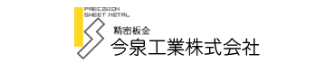 今泉工業株式会社