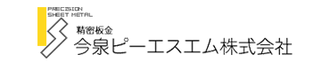 今泉ピーエスエム株式会社