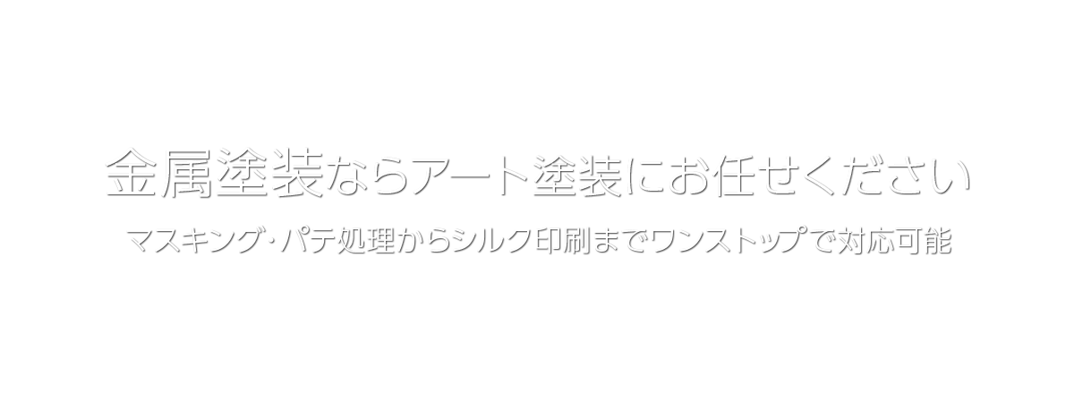 金属塗装ならアート塗装にお任せください